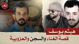 الدكان | هيثم يوسف... قصة الغناء والسجن والعزوبية