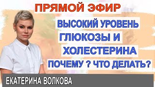 Высокий уровень холестерина и глюкозы. Почему? Что делать ? Важно. Гинеколог Екатерина Волкова.