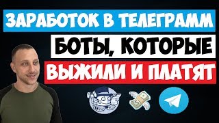 Заработок в телеграмме без вложений 2020 (Боты которые реально платят) Заработок в телеграмме без вложений 2020 (Боты которые реально платят)