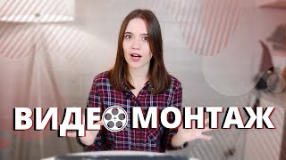 ВИДЕОМОНТАЖ 🎞 Как Я Монтирую Видео на Ютуб