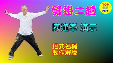 劈掛二趟-招式名稱及動作解說|陳建峯演示|峯雲際會