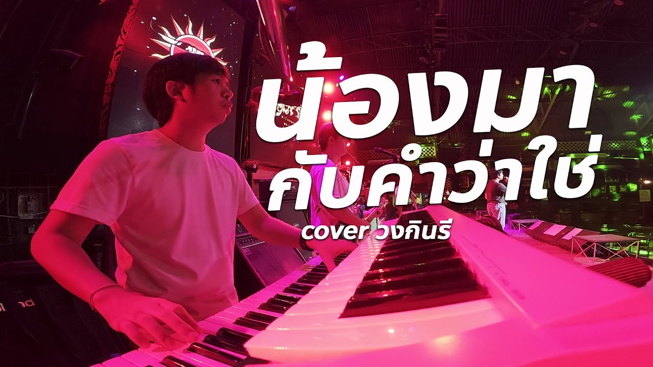 น้องมากับคำว่าใช่ | อ้ายบ่ควรถืกฮัก cover 