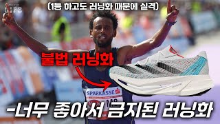 👟 마라톤 대회에서 착용이 금지된 대놓고 규정을 어긴 '불법 러닝화'