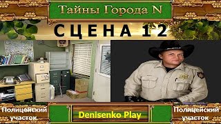 Тайны города N. СЦЕНА 12: Полицейский участок. ПРОХОЖДЕНИЕ. Denisenko Play.