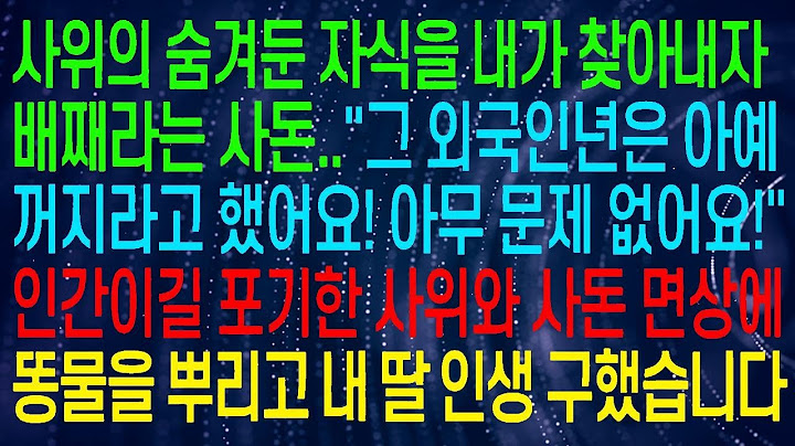 (사연열차) 사위가 숨겨둔 자식을 내가 발견하자, 배째라는 사돈.."사돈! 아무 문제 없어요!" 인간성을 잃은 사위와 사돈의 얼굴에 똥을 뿌리며 내 딸의 인생을 구했습니다#실화사연