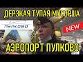 ДЕРЗКАЯ тупая МУСОРША / АЭРОПОРТ Пулково