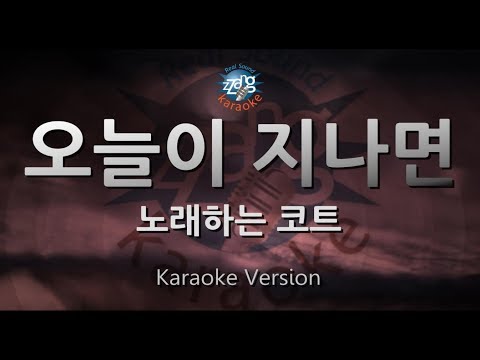 [짱가라오케/원키/노래방] 노래하는 코트-오늘이 지나면 [ZZang KARAOKE]