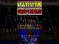 【新規】【ひまわり学級の何あ故何あ故？】9786211話 #なぁぜなぁぜ #あるある #adhd #ちんパンgenius #ひまわり学級 #hiphop #tiktok #shorts
