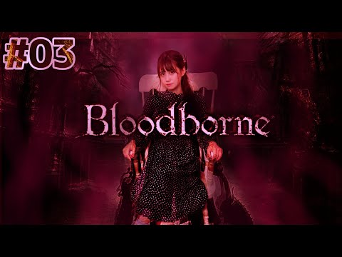 #03【 Bloodborne(ブラッドボーン)】やるyo！！！！！！！