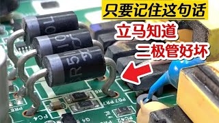 How to measure the diode is good or bad? As long as you remember this sentence