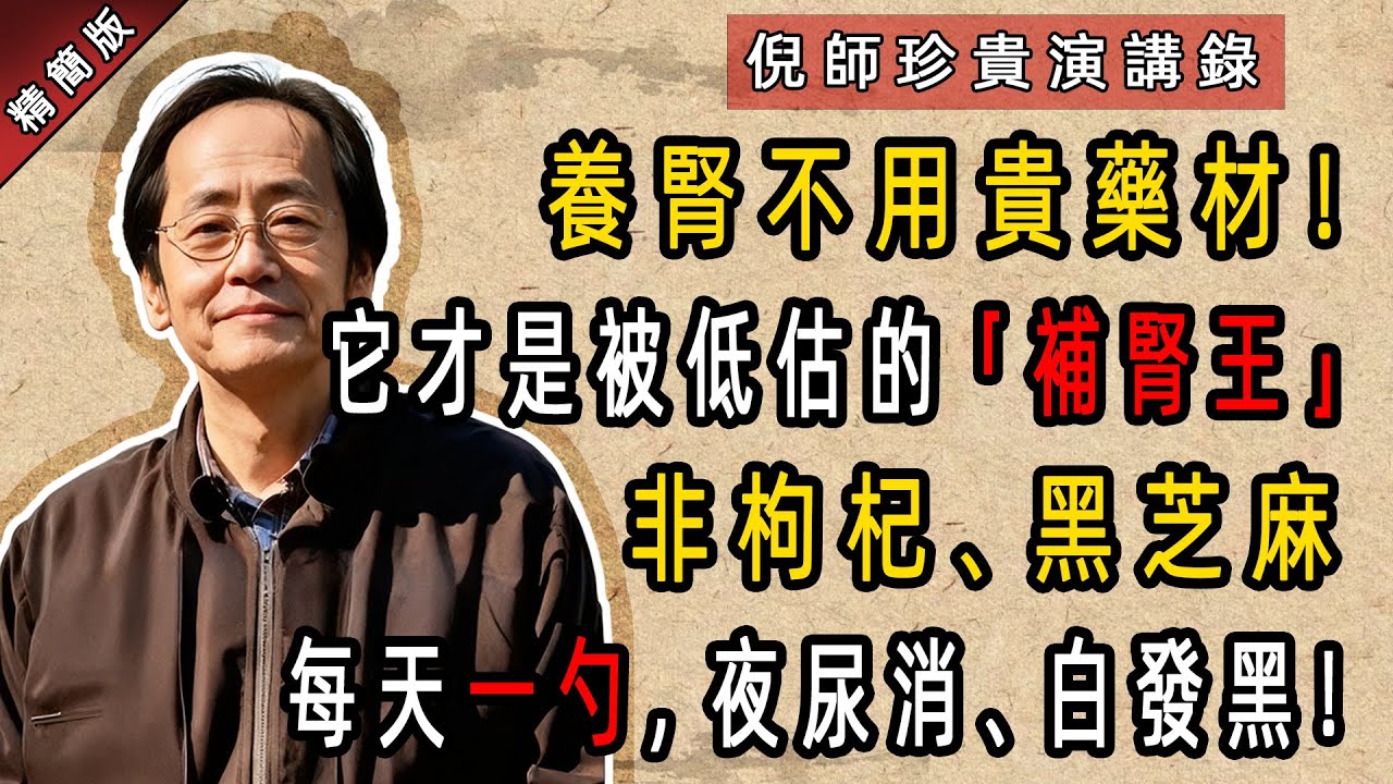 倪海廈：養腎不用貴藥材！它才是被低估的「補腎王」！非枸杞、黑芝麻，每天一勺，夜尿消、白發黑！#倪海廈#倪師#養生 #中醫 #中醫調理#中醫食療 #中醫養生
