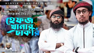 হেফজ খানায় চাকরি কইরা দেখ, সেরা গজল Hefzkhani Cakri। Ariful Islam Nirvik।Nirvik Tune।New Gojol। screenshot 4