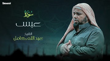 Surah Abasa Abdallah Kamel سورة عبس بصوت عذب وخاشع الشيخ عبدالله كامل بجودة عالية