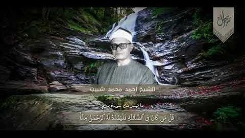 ابداعات شبيبيه لا مثيل لها ماتيسر من سورة مريم لفضيلة القارئ الشيخ محمد أحمد شبيب