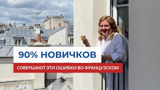 Ошибки, которые  регулярно встречаются у новичков А1-А2 уровня