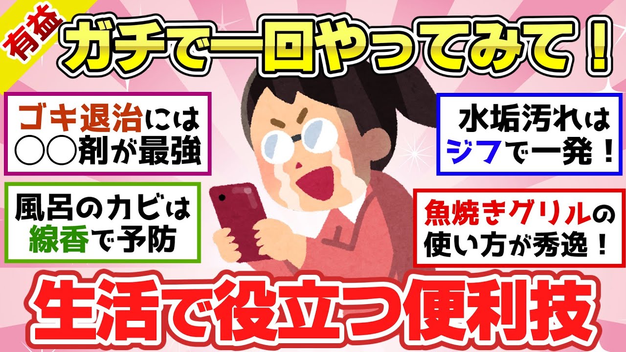 【有益スレ】知っとくと便利！チートレベルで役立つ生活の知恵や雑学教えて～！！【ガルちゃん2chスレまとめ】