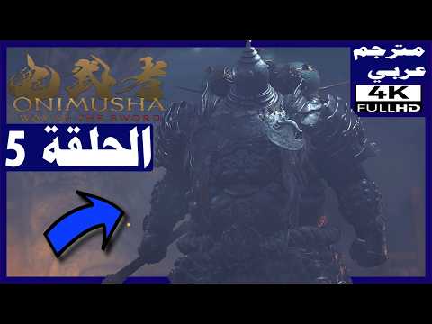 تختيم لعبة: أونيموشا: طريق السيف - مترجم عربي - الحلقة5 - الزعيم بينكي | Onimusha: Way of the Sword