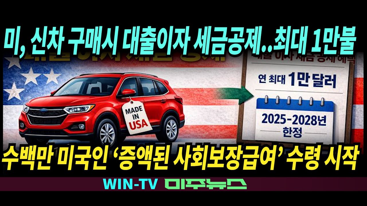 Nvidia, 10억불 신약연구소 설립, AI의료[WIN TV 미주뉴스 1-14]징역 16년…고작 만2천불 중국에 기밀판 미 해군병사,베선트 원화 하락 한국경제와 안맞아