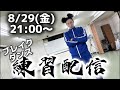 BBOY革命前夜ブレイクダンス練習配信【2025年8月29日】