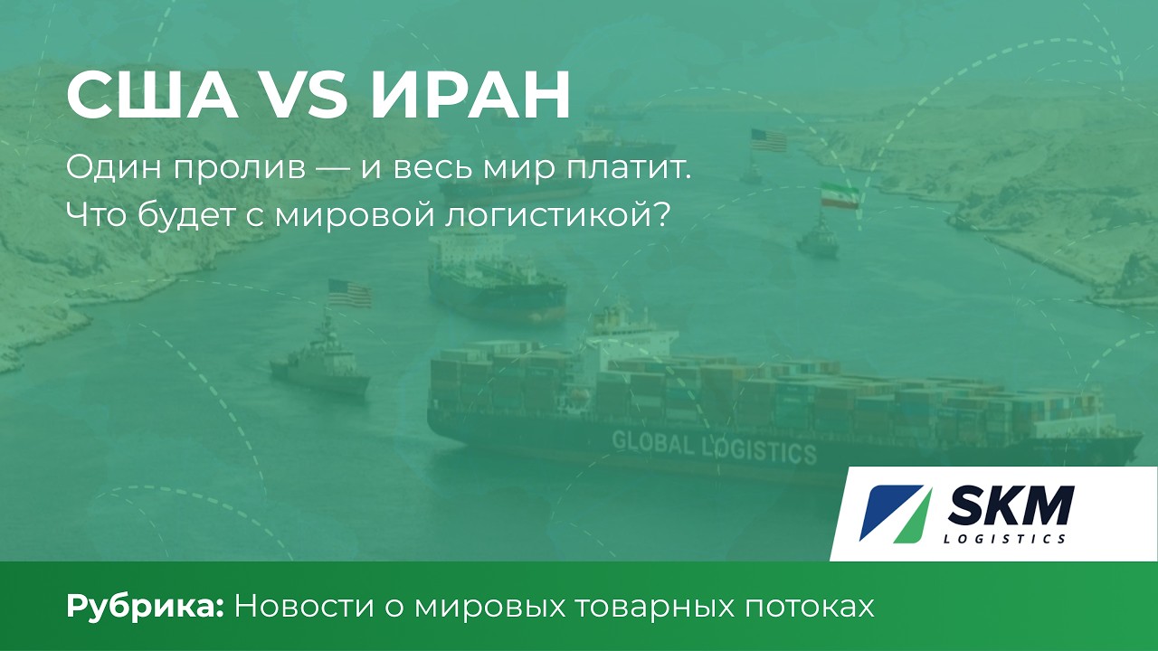 США vs Иран: один пролив — и весь мир платит. Что будет с логистикой?