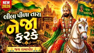 🚩 લીલા પીળા તારા નેજા ફરકે | New Ramdevpir Bhajan 2026 |Jay Ramapir Song | Powerful Gujarati Bhakti