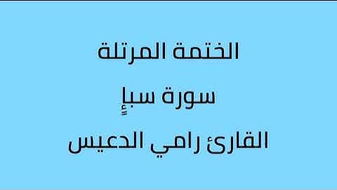 سورة سباء القارئ رامي الدعيس