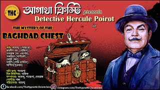 Agatha Christie | Baghdad Chest Mystery | Bengali Audio Story | Detective | Goyenda Golpo | Suspense