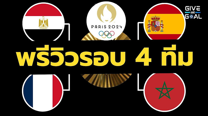 พรีวิวรอบ 4 ทีมสุดท้าย "โอลิมปิก" ฟุตบอลชาย 2024 ใครจะรอดใครจะร่วง?