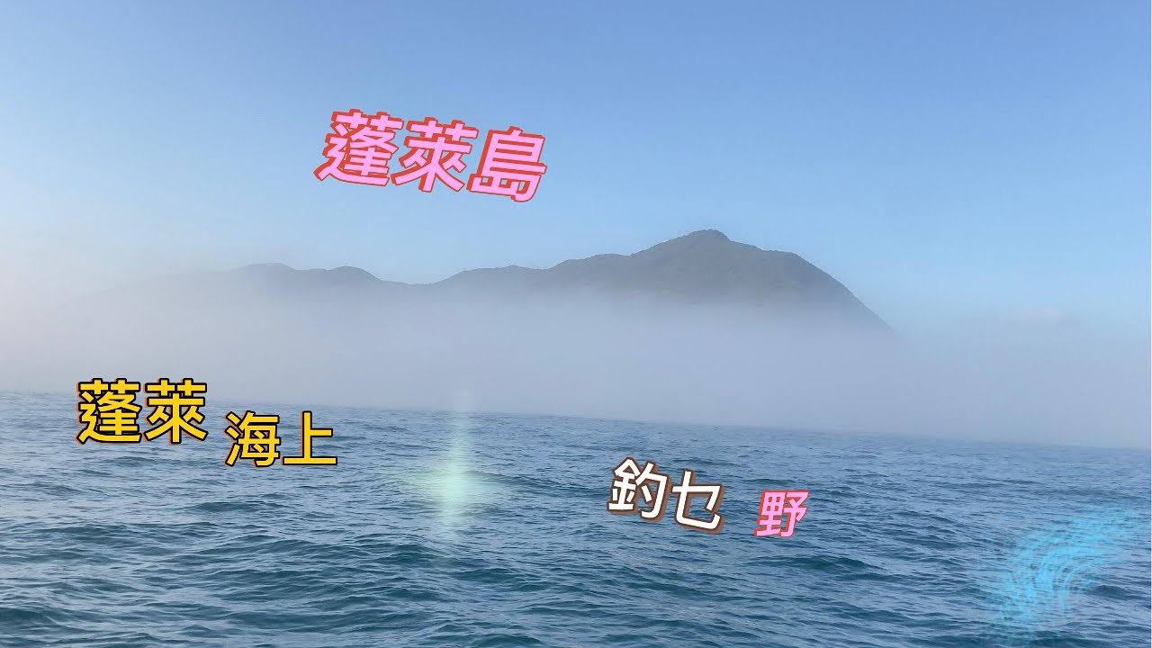 《蓬萊海上-蓬萊島￼⋯蓬萊島上-釣乜好￼》