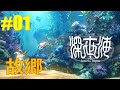 【深世海 Into the Depths#01】故郷