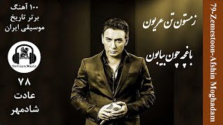 #78 Shadmehr Adat (صد ترانه ماندگار- شادمهر عقیلی - عادت )Persian Music + متن ترانه آغوشتو به غیر من