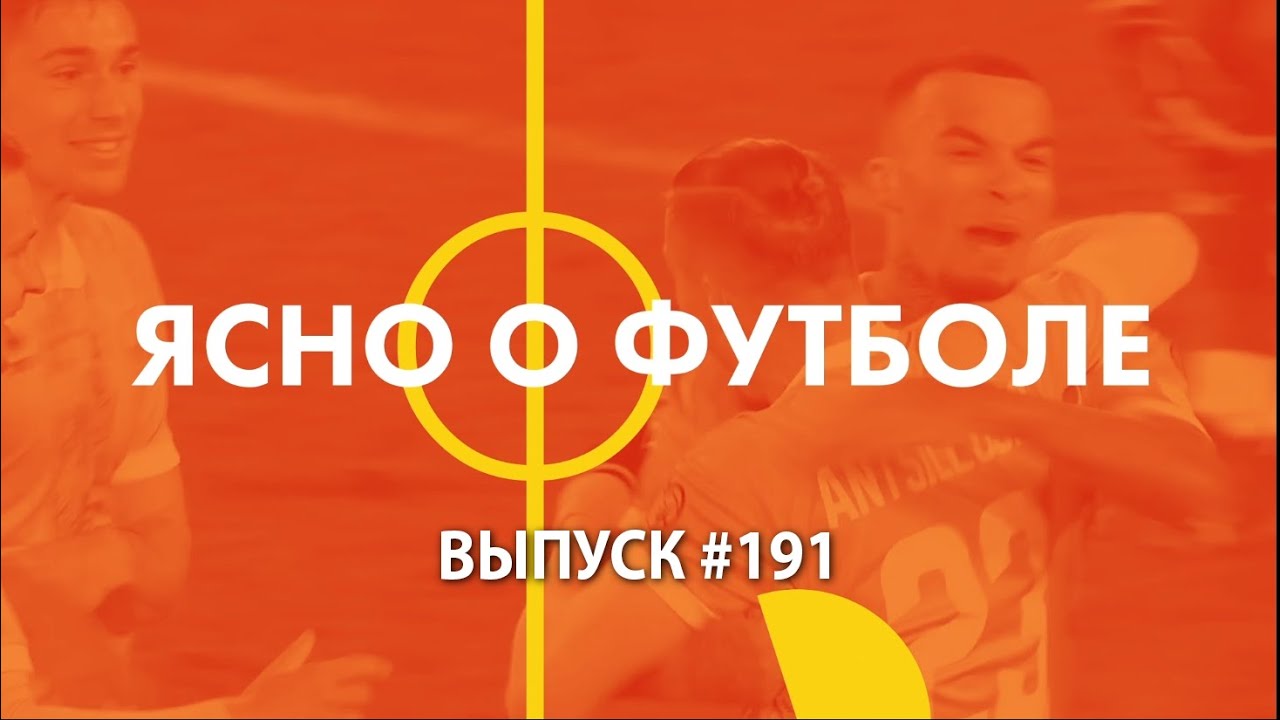 Ясно о футболе #191 - YouTube