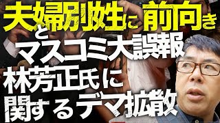 日本のマスコミカウントダウン！「夫婦別姓に前向き」とマスコミが大誤報・陰謀論堕ち！？自民党総裁選候補者の林芳正氏に関するデマ拡散が相次ぐ！デマ拡散者の投稿に共通点が！│上念司チャンネル ニュースの虎側