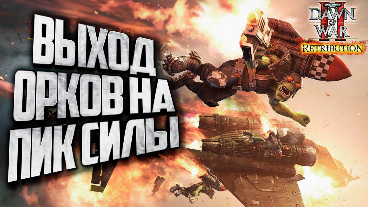 ВЫХОД ОРКОВ НА ПИК СИЛЫ: Warhammer 40000 Dawn of War 2 Retribution Elite Mod