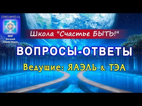 Школа Счастье БЫТЬ | Вопросы-ответы с ТЭА и ЯАЭЛЬ