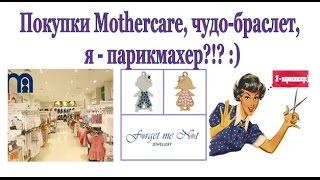 VLOG: покупки Mothercare, чудо-браслет, ОНЛАЙН ДНЕВНИК, и я - парикмахер?!? :)(, 2015-04-27T19:52:08.000Z)