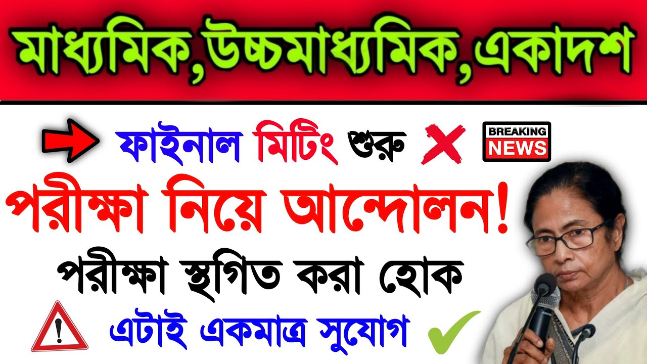 Madhyamik 2022 & Hs 2022 Postpone Protest | 2022 Madhyamik Exam 2022 Higher Secondary Exam | Wbbse