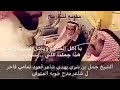 الشيخ جمل بن شري يهدي قعود لشاعر
