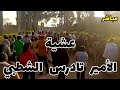 ننقل لحضراتكم مباشر عشية الأمير تادرس الشطبي ننقل لحضراتكم مباشر عشية الأمير تادرس الشطبي