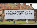 Выпускники какой британской школы - студенты лучших университетов?