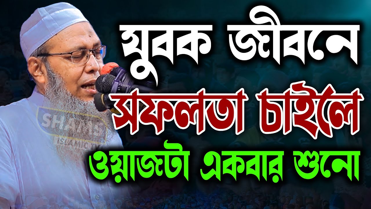 যুবক জীবনে সফল হতে চাইলে বয়ানটা একবার শুনো মুফতী আব্দুল বাতেন কাসেমী ওয়াজ mufti abdul baten kasemi