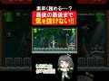 最後の最後まで気が抜けない！【マリオメーカー2】#shorts