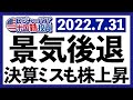大型ハイテク決算ミス!テクニカルリセッション確定!なのにFOMCパウエル議長のハト派活言で株価爆上げとなった今週の米国株式相場を振り返ります【米国株投資】2022.7.31