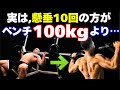 実は誰も教えない…懸垂とベンチプレス“本当にすごいのはどっち？”
