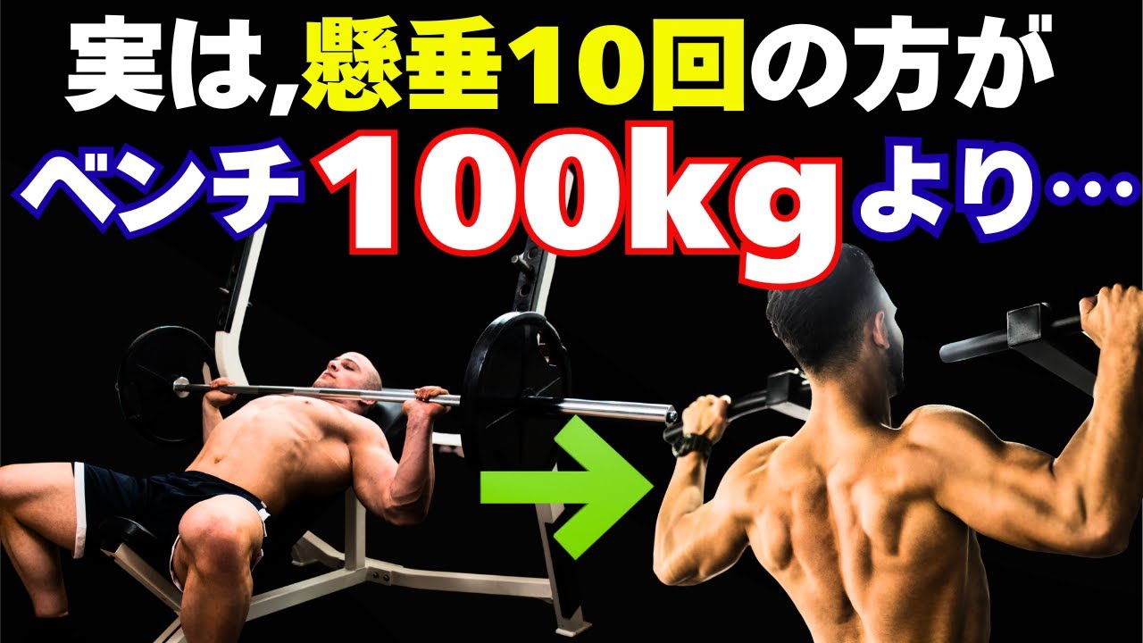 実は誰も教えない…懸垂とベンチプレス“本当にすごいのはどっち？”