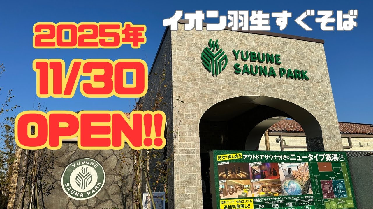 【羽生市】2025年11月30日オープン、YUBUNE SAUNA PARKがサイコーすぎた
