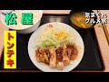 【気まグルメ】松屋「トンテキ」肉厚で柔らかな肉をニンニクのきいたトンテキタレで - No.614