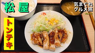 【気まグルメ】松屋「トンテキ」肉厚で柔らかな肉をニンニクのきいたトンテキタレで - No.614