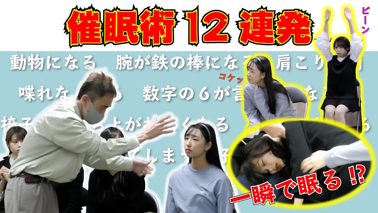 【催眠術】12連発!!