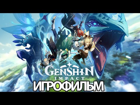 ИГРОФИЛЬМ Genshin Impact (Основной сюжет) прохождение без комментариев